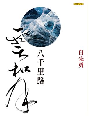 八千里路雲和月 (電子書)