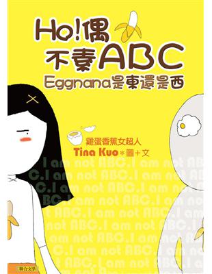 HO！偶不素ABC：Eggnana是東還是西 (電子書)