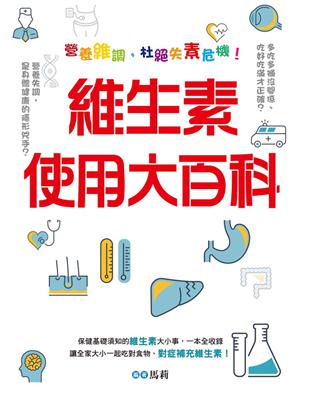 維生素使用大百科：營養維調，杜絕失素危機！ (電子書)