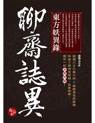 東方妖異錄．聊齋誌異（新增精緻角色圖20張 故事簡介） (電子書)