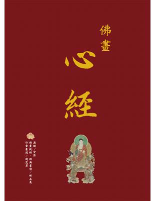 佛畫．心經 (電子書)