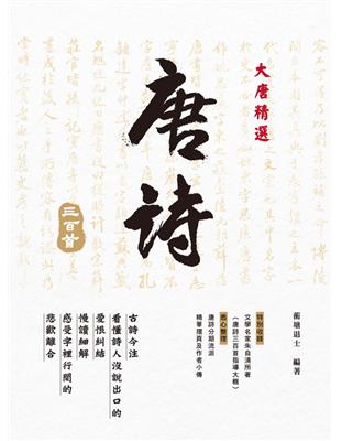 大唐精選．唐詩三百首 (電子書)