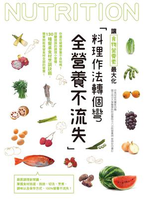 料理作法轉個彎，全營養不流失：你還在破壞營養不自知嗎？改變錯誤的調理小習慣，130種餐桌食材烹調訣竅，簡單就能保留食材全部的營養！ (電子書)