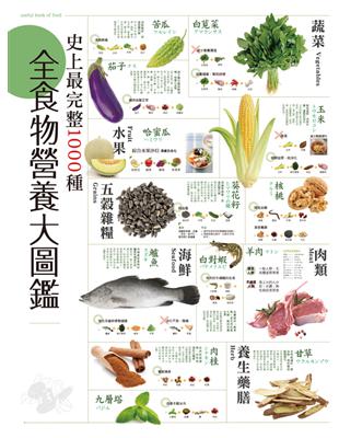 史上最完整1000種全食物營養大圖鑑：營養是有科學根據，探索110種食材，1000個OK和NG組合，全營養聖經！ (電子書)