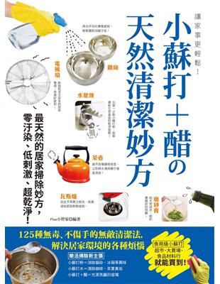 讓家事更輕鬆！小蘇打 醋の天然清潔妙方：125種無毒、不傷手的無敵清潔法，解決居家環境的各種煩惱 (電子書)