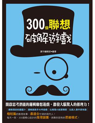 300個聯想破解遊戲 (電子書)