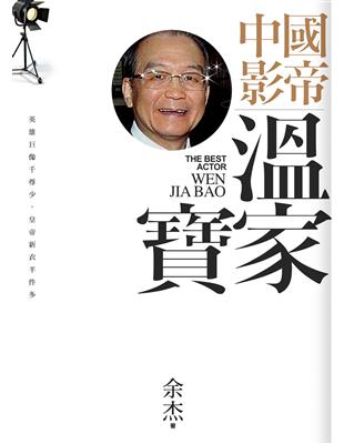 中國影帝溫家寶 (電子書)