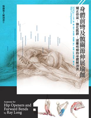 身體前彎及髖關節伸展瑜伽：矯正骨盆、強化肌群、遠離疼痛的身體解剖書 (電子書)