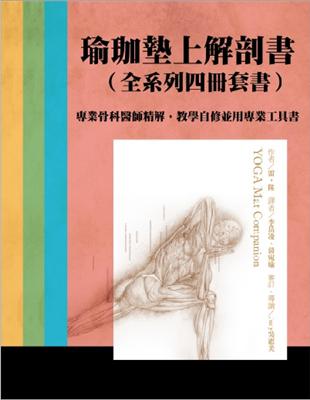 瑜伽墊上解剖書（全系列四冊套書）：專業骨科醫師精解，教學自修並用專業工具書 (電子書)