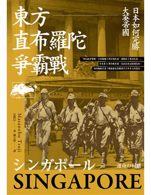 東方直布羅陀爭霸戰：日本如何完勝大英帝國 (電子書)