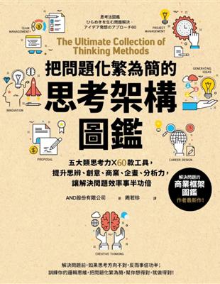 把問題化繁為簡的思考架構圖鑑：五大類思考力 ╳ 60款工具，提升思辨、創意、商業、企畫、分析力，讓解決問題效率事半功倍 (電子書)