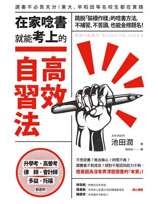 在家唸書就能考上的高效自習法 : 跳脫裝模作樣的唸書方法...