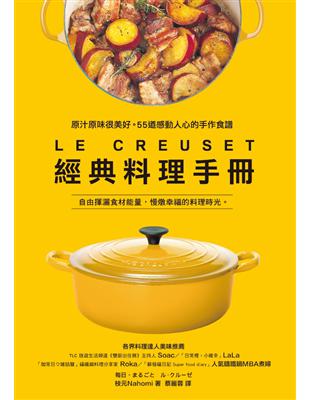 LE CREUSET經典料理手冊：原汁原味很美好。55道感動人心的手作食譜 (電子書)