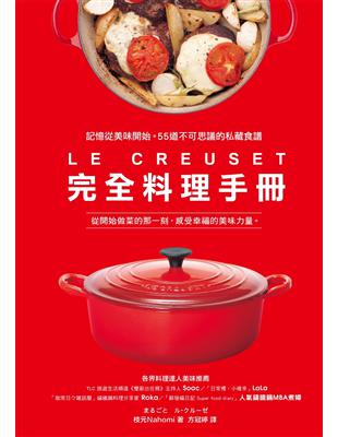 Le Creuset完全料理手冊 :從開始做菜的那一刻,感受幸福的美味力量 /