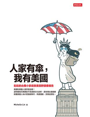 人家有傘，我有美國：鬆鬆的台裔小家庭旅美田野調查報告 (電子書)