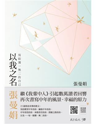 以我之名寫給獨一無二的自己張曼娟作