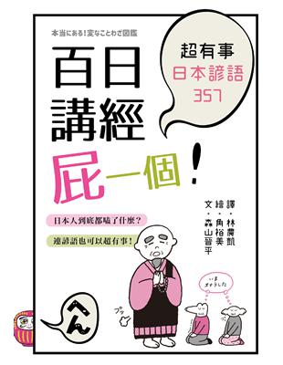 百日講經屁一個！超有事日本諺語357 (電子書)