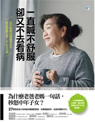 一直喊不舒服卻又不去看病 :老年精神科醫師蔡佳芬 教你照顧長輩,不心力交瘁 /蔡佳芬著