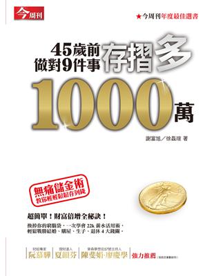 45歲前做對9件事存摺多1000萬無痛儲金術教你輕輕鬆鬆存到錢 /