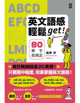 英文語感輕鬆get！80單字就搞定 (電子書)