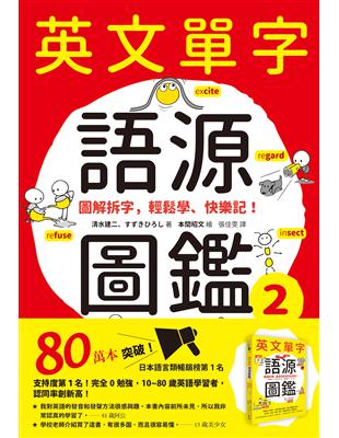 英文單字語源圖鑑2：圖解拆字，輕鬆學、快樂記！ (電子書)