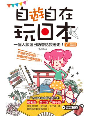 自「遊」自在玩日本：一個人旅遊日語會話袋著走！ (電子書)