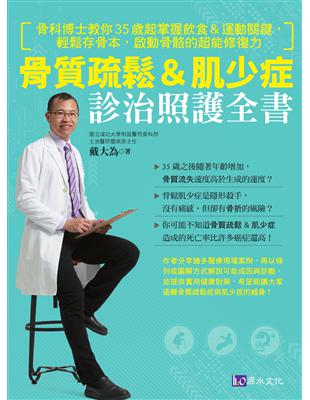 骨質疏鬆&肌少症診治照護全書 :骨科博士教你35歲起掌握飲食&運動關鍵,輕鬆存骨本,啟動骨骼的超能力修復力 /戴大為著