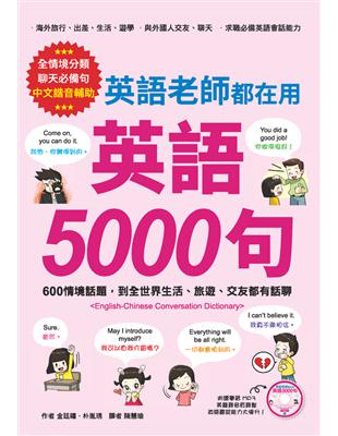 英語老師都在用  英語 5000 句：600情境話題，到全世界生活、旅遊、交友都有話聊 (電子書)