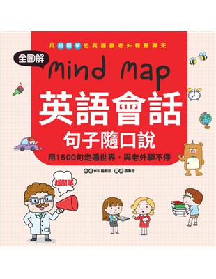 全圖解 Mind Map 英語會話句子隨口說 (電子書)