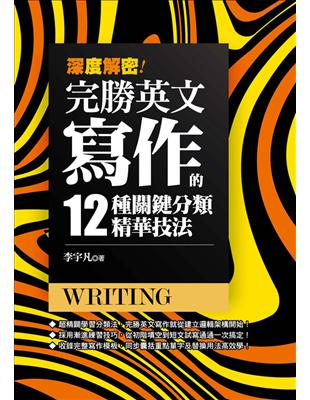 深度解密！完勝英文寫作的十二種關鍵分類精華技法！ (電子書)