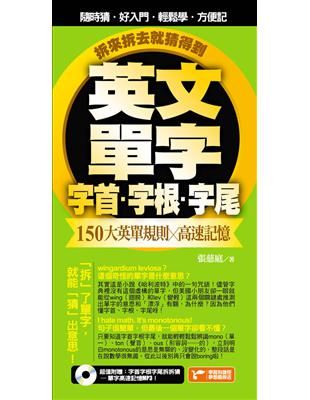 英文單字字首字根字尾，150大英單規則 x 高速記憶，拆來拆去就猜得到！ (電子書)