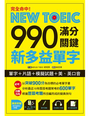 完全命中！NEW TOEIC 990  滿分關鍵 新多益單字【單字 片語 模擬試題 美、英口音】 (電子書)