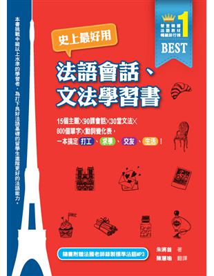 史上最好用法語會話、文法學習書：15個主題X90課會話X30堂文法X800個單字X動詞變化表，一本搞定打工、求學、交友、生活！ (電子書)