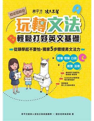 希平方攻其不背 玩轉文法：輕鬆打好英文基礎 - 初征冒險島 (電子書)