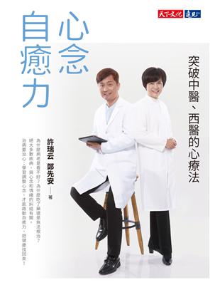 心念自癒力：突破中醫、西醫的心療法 /許瑞云, 鄭先安著