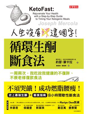 人生沒有胖這個字!循環生酮斷食法 : 一周兩次, 我吃故...