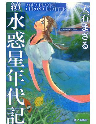 續 水惑星年代記 全 Taaze 讀冊生活