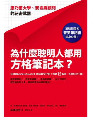 為什麼聰明人都用方格筆記本? :康乃爾大學.麥肯錫顧問的...