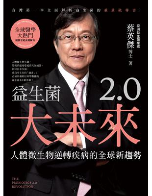 益生菌2.0大未來 :人體微生物逆轉疾病的全球新趨勢 /蔡英傑著