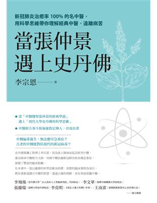 當張仲景遇上史丹佛 :新冠肺炎治癒率100％的名中醫, 用科學思維帶你理解經典中醫, 遠離病苦 /