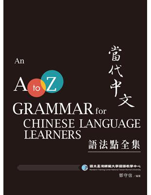 當代中文語法點全集 二版 Taaze 讀冊生活