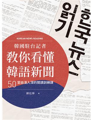 韓國駐台記者教你看懂韓語新聞： 50堂由淺入深的閱讀訓練課 (電子書)