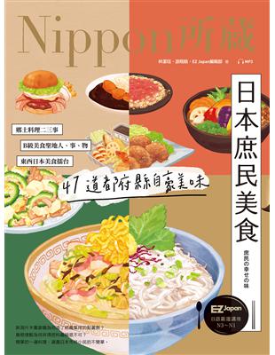 日本庶民美食：Nippon所藏日語嚴選講座（1書1雲端MP3音檔） (電子書)