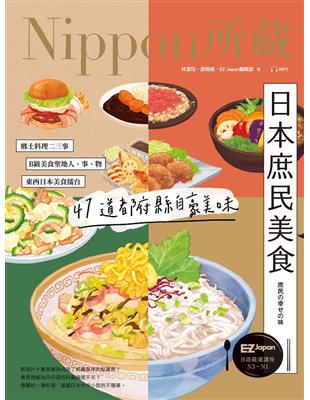 日本庶民美食：Nippon所藏日語嚴選講座 (電子書)