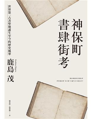 神保町書肆街考：世界第一古書聖地誕生至今的歷史風華 (電子書)