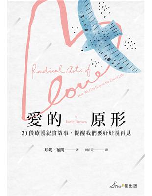 愛的原形 :20段療護紀實故事,提醒我們要好好說再見 /珍妮.布朗(Janie Brown)著 ; 周宜芳譯
