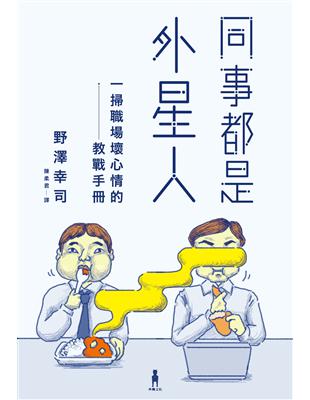 同事都是外星人 :一掃職場壞心情的教戰手冊 /野澤幸司作 ;川嶋菜菜繪設計插圖 ; 陳柔君譯