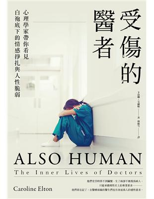 受傷的醫者心理學家帶你看見白袍底下的情感掙扎與人性脆弱卡洛琳.艾爾頓(Caroline Elton)作 ; 林麗雪譯