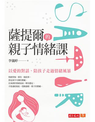 薩提爾的親子情緒課 以愛的對話,陪孩子走過情緒風暴 李儀婷著
