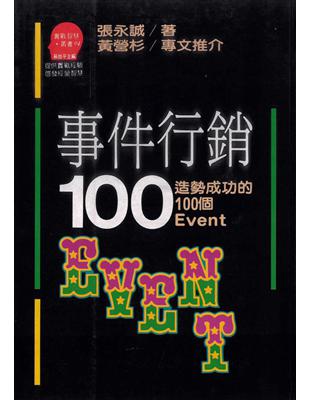 事件行銷100 :造勢成功的100個Event /